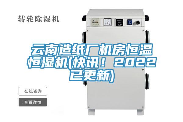 雲南造紙廠機房恒溫恒濕機(快訊！2022已更新)