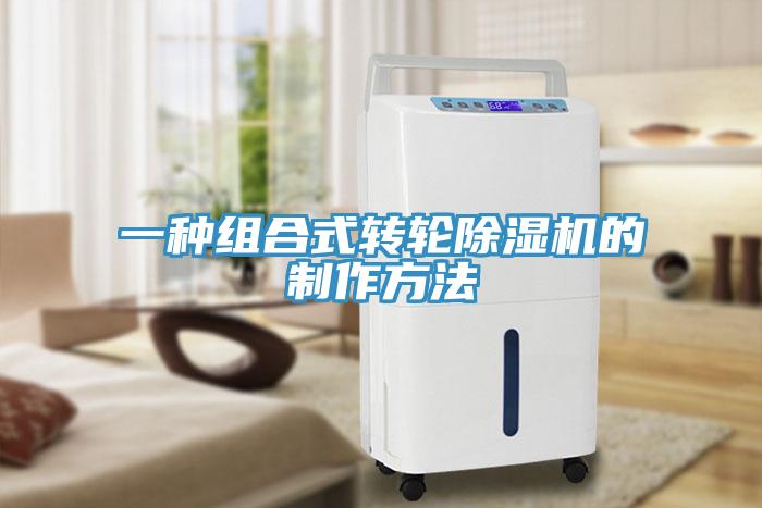 一種組合式轉輪小黄片软件免费下载的製作方法