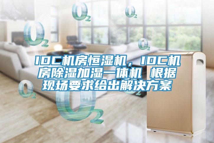 IDC機房恒濕機，IDC機房除濕加濕一體機 根據現場要求給出解決方案