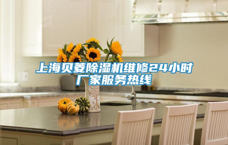 上海貝菱小黄片软件免费下载維修24小時廠家服務熱線