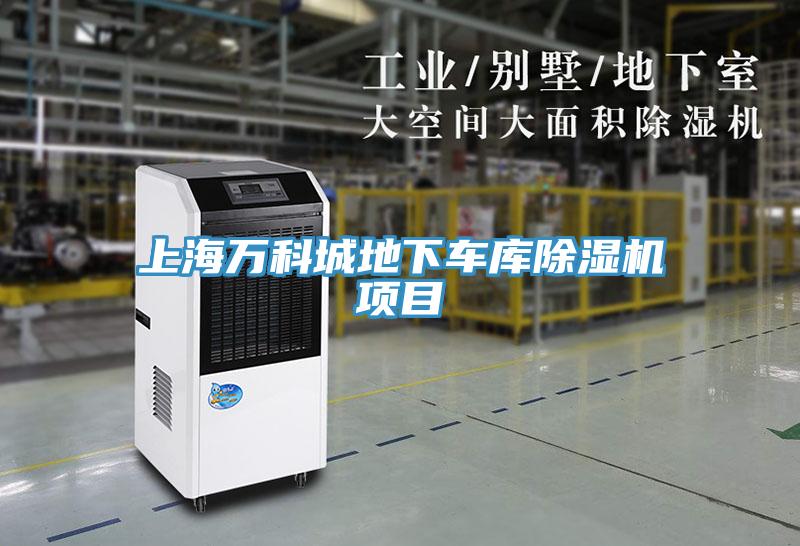 上海萬科城地下車庫小黄片软件免费下载項目