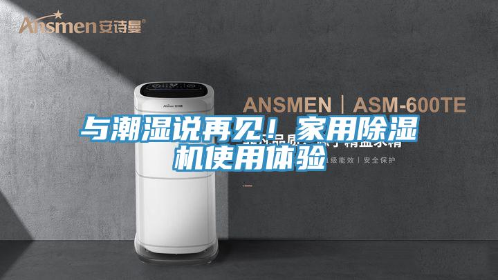 與潮濕說再見！家用小黄片软件免费下载使用體驗