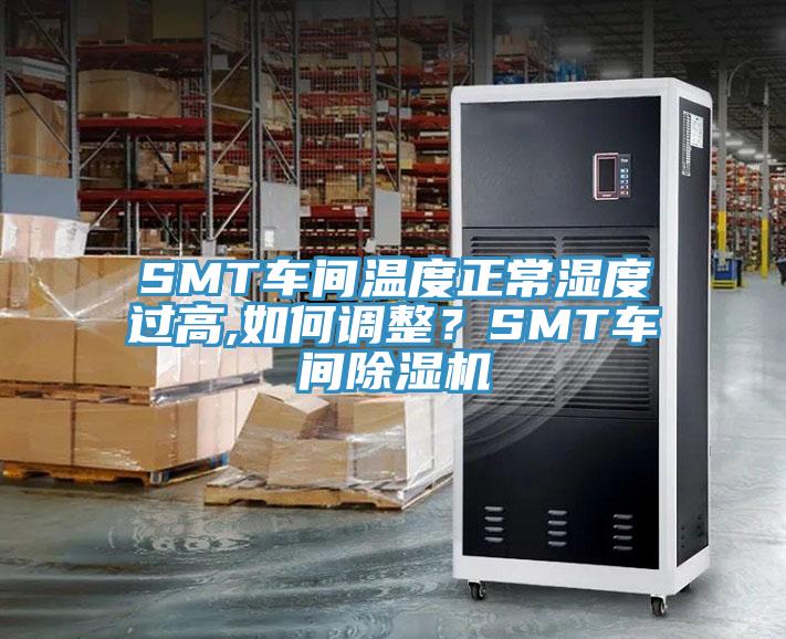 SMT車間溫度正常濕度過高,如何調整？SMT車間小黄片软件免费下载