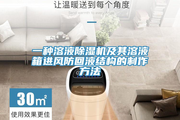 一種溶液小黄片软件免费下载及其溶液箱進風防回液結構的製作方法