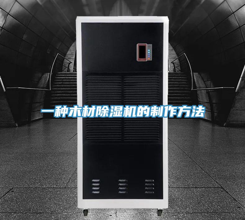 一種木材小黄片软件免费下载的製作方法