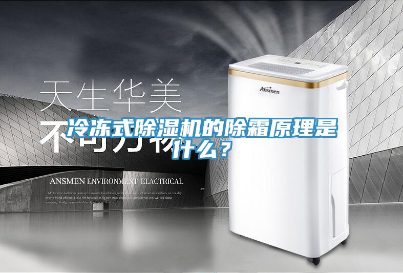 冷凍式小黄片软件免费下载的除霜原理是什麽？