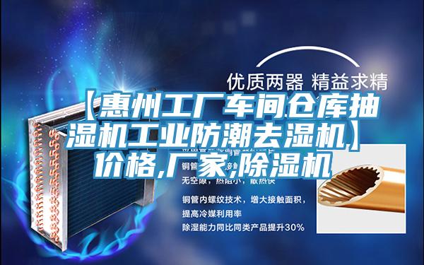 【惠州工廠車間倉庫抽濕機工業防潮去濕機】價格,廠家,小黄片软件免费下载