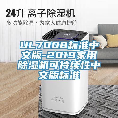 UL7008標準中文版-2019家用小黄片软件免费下载可持續性中文版標準