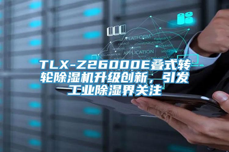 TLX-Z26000E疊式轉輪小黄片软件免费下载升級創新，引發工業除濕界關注