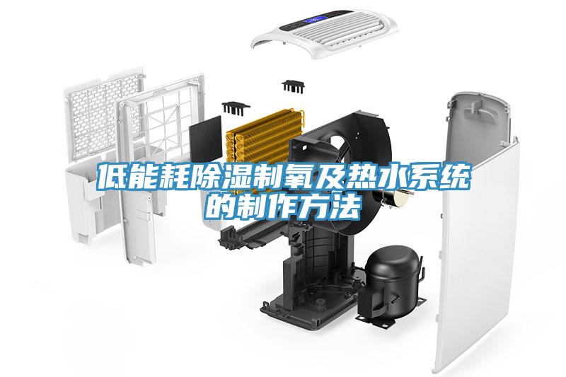低能耗除濕製氧及熱水係統的製作方法