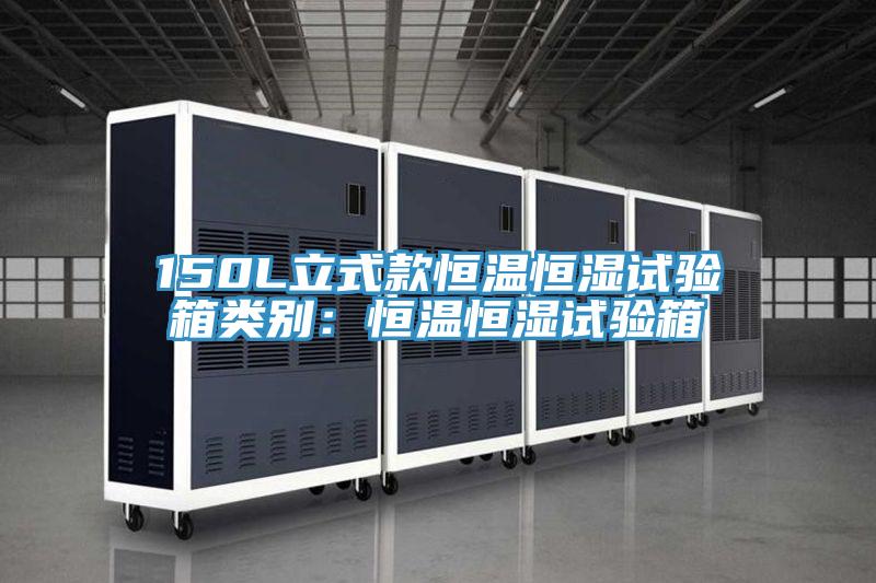150L立式款恒溫恒濕試驗箱類別：恒溫恒濕試驗箱