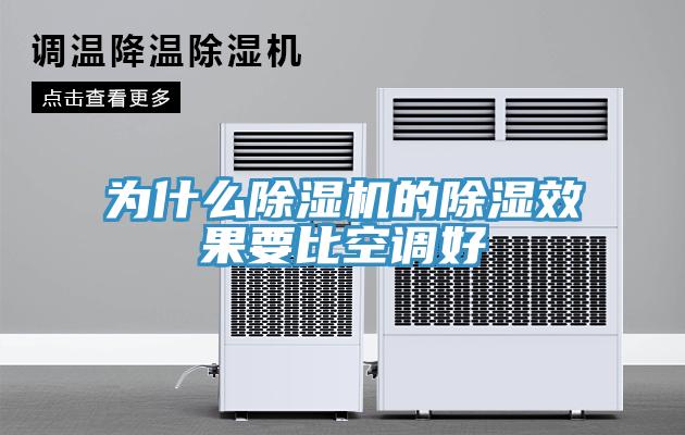 為什麽小黄片软件免费下载的除濕效果要比空調好
