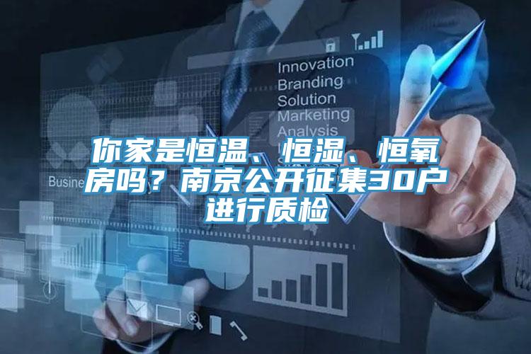 你家是恒溫、恒濕、恒氧房嗎？南京公開征集30戶進行質檢