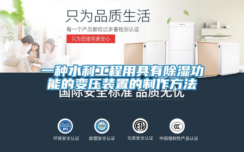 一種水利工程用具有除濕功能的變壓裝置的製作方法