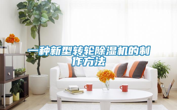 一種新型轉輪小黄片软件免费下载的製作方法