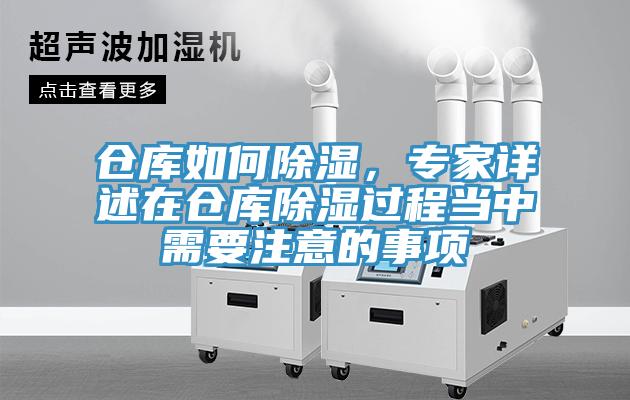 倉庫如何除濕，專家詳述在倉庫除濕過程當中需要注意的事項