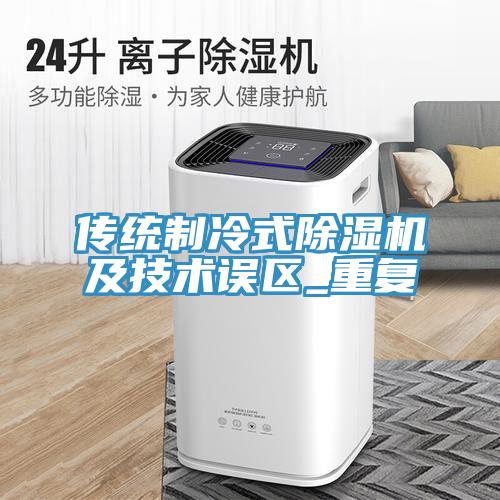 傳統製冷式小黄片软件免费下载及技術誤區_重複