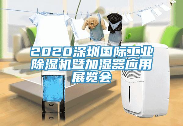 2020深圳國際工業小黄片软件免费下载暨加濕器應用展覽會