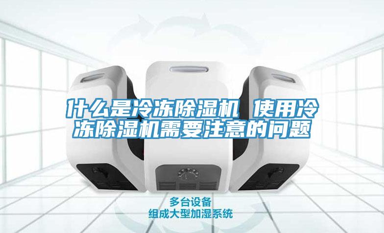 什麽是冷凍小黄片软件免费下载 使用冷凍小黄片软件免费下载需要注意的問題