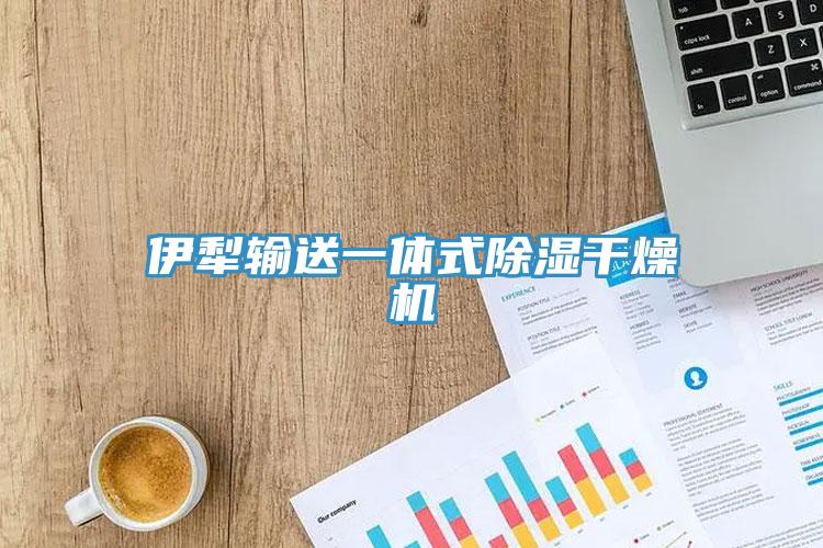 伊犁輸送一體式除濕幹燥機