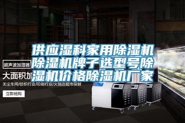 供應濕科家用小黄片软件免费下载小黄片软件免费下载牌子選型號小黄片软件免费下载價格小黄片软件免费下载廠家
