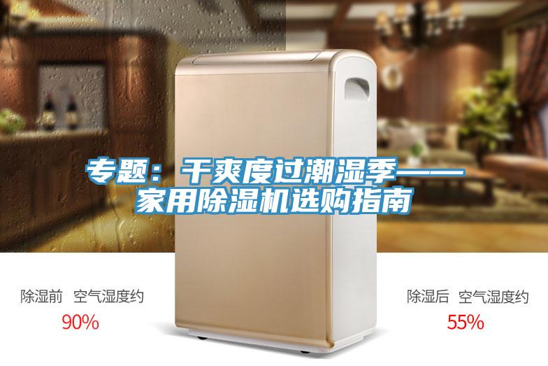 專題：幹爽度過潮濕季——家用小黄片软件免费下载選購指南