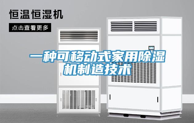 一種可移動式家用小黄片软件免费下载製造技術