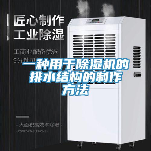 一種用於小黄片软件免费下载的排水結構的製作方法