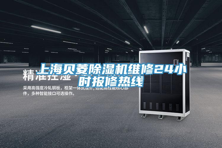 上海貝菱小黄片软件免费下载維修24小時報修熱線