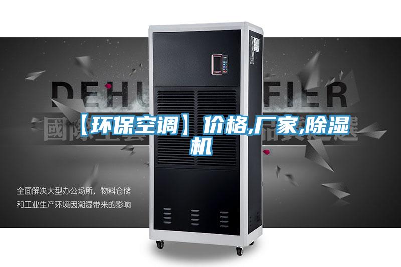 【環保空調】價格,廠家,小黄片软件免费下载