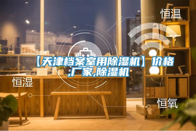 【天津檔案室用小黄片软件免费下载】價格,廠家,小黄片软件免费下载
