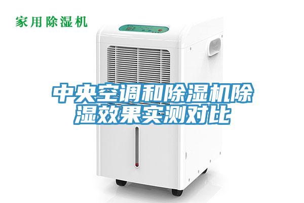 中央空調和小黄片软件免费下载除濕效果實測對比