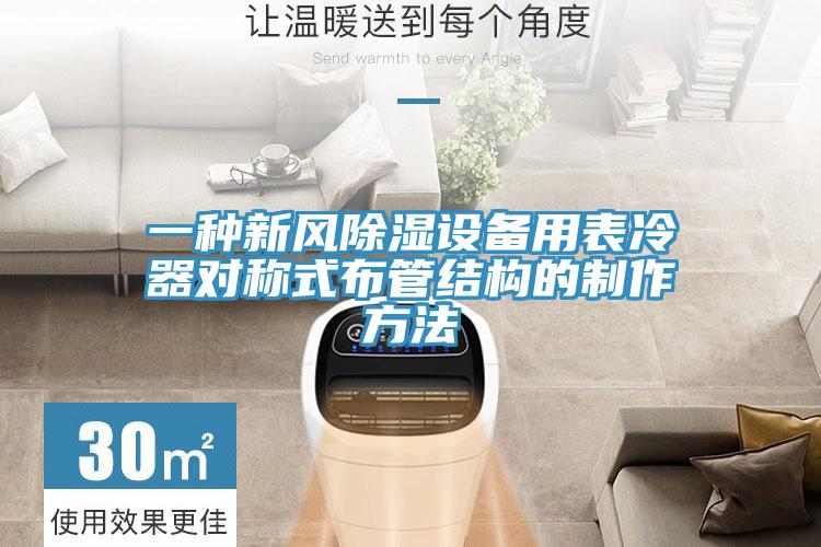 一種新風除濕設備用表冷器對稱式布管結構的製作方法