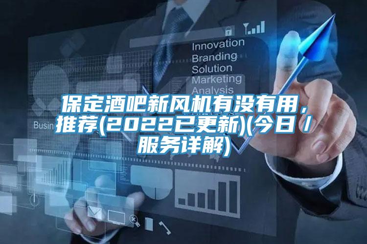 保定酒吧新風機有沒有用，推薦(2022已更新)(今日／服務詳解)