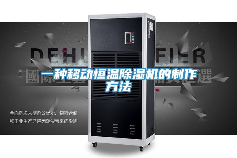 一種移動恒溫小黄片软件免费下载的製作方法