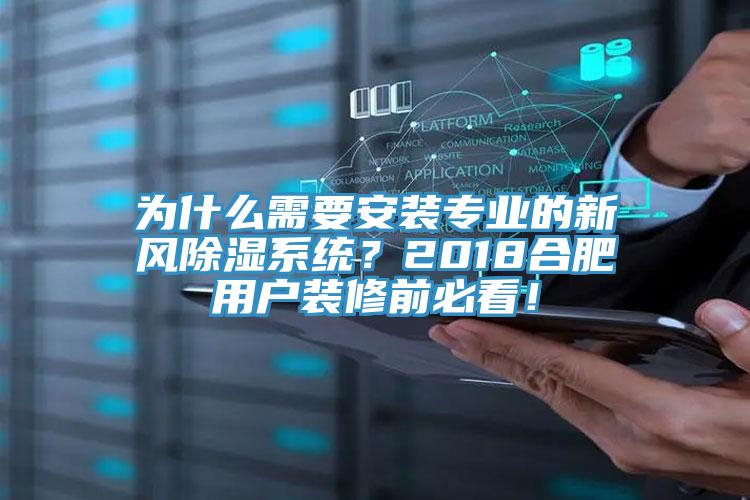 為什麽需要安裝專業的新風除濕係統？2018合肥用戶裝修前必看！