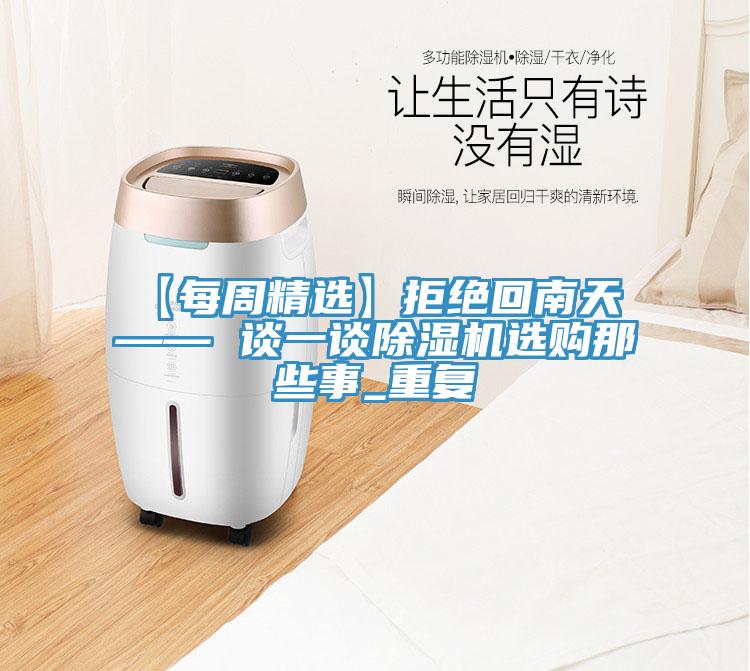 【每周精選】拒絕回南天 —— 談一談小黄片软件免费下载選購那些事_重複