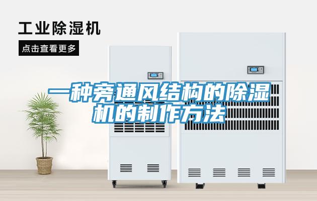 一種旁通風結構的小黄片软件免费下载的製作方法
