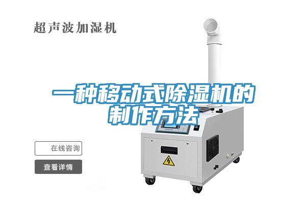 一種移動式小黄片软件免费下载的製作方法