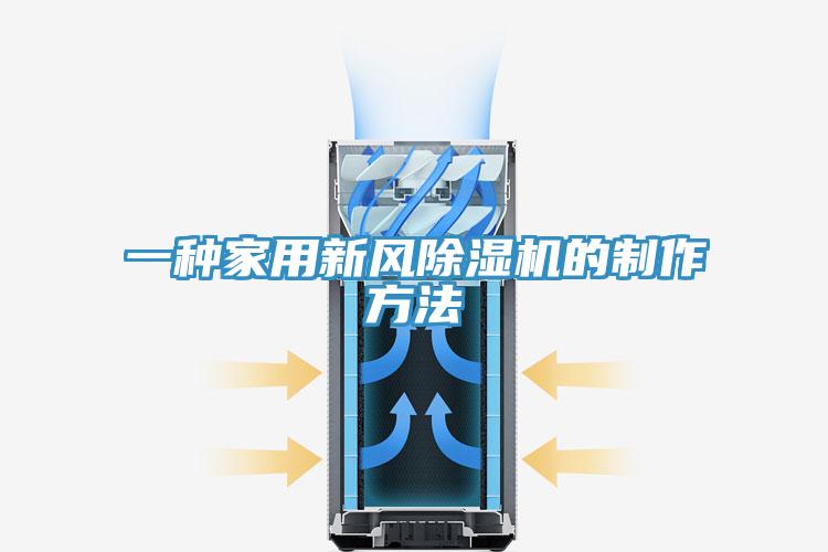 一種家用新風小黄片软件免费下载的製作方法