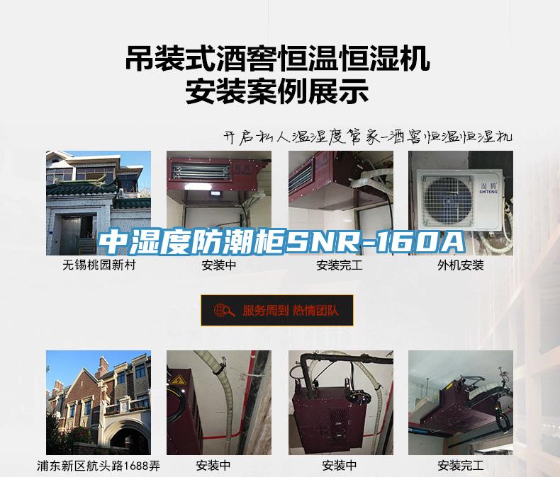中濕度防潮櫃SNR-160A