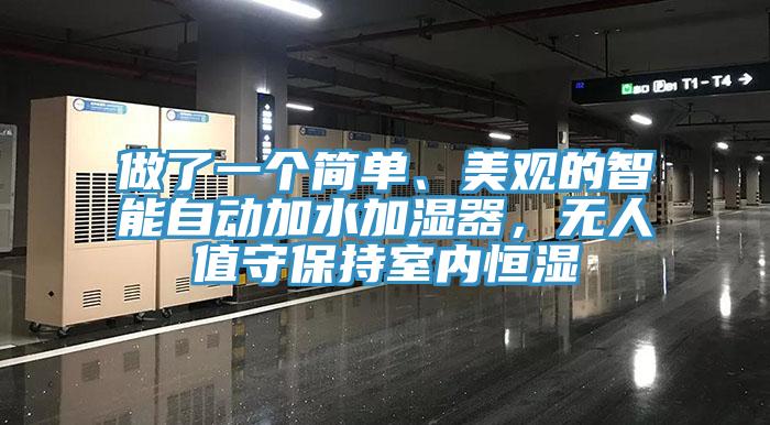 做了一個簡單、美觀的智能自動加水加濕器，無人值守保持室內恒濕
