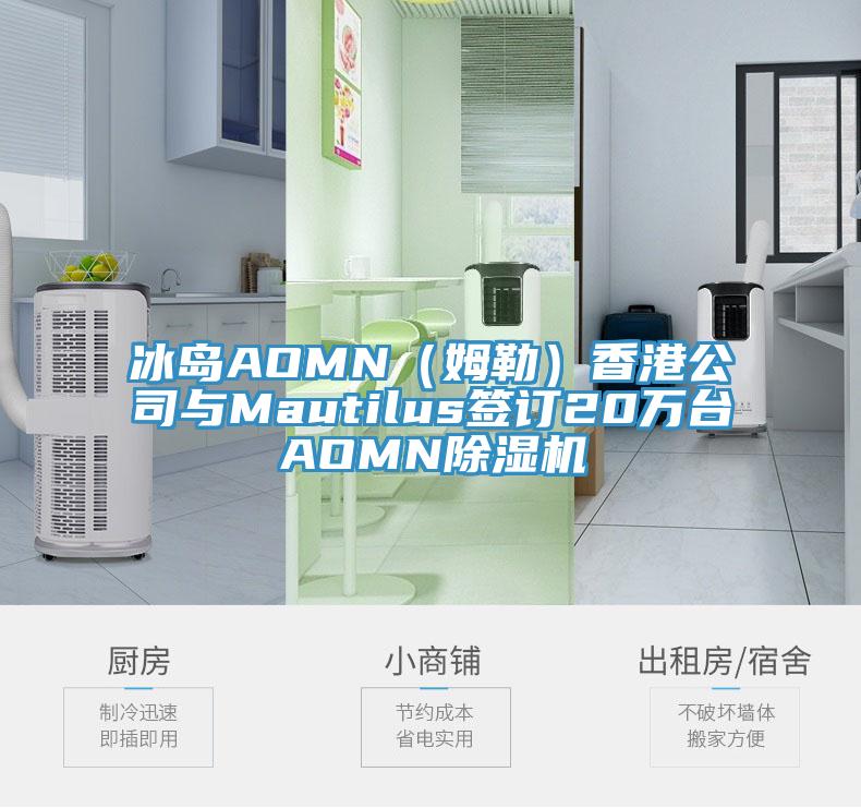 冰島AOMN（姆勒）香港公司與Mautilus簽訂20萬台AOMN小黄片软件免费下载