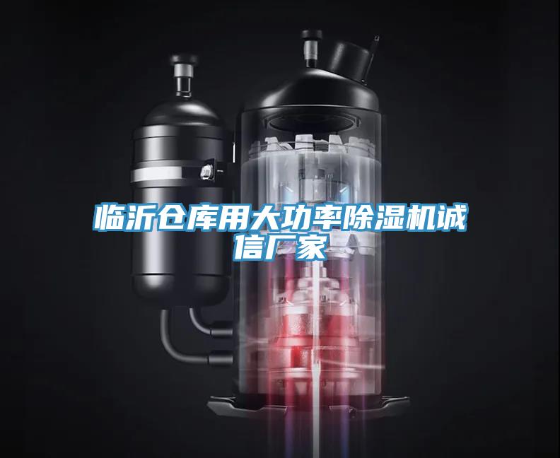 臨沂倉庫用大功率小黄片软件免费下载誠信廠家