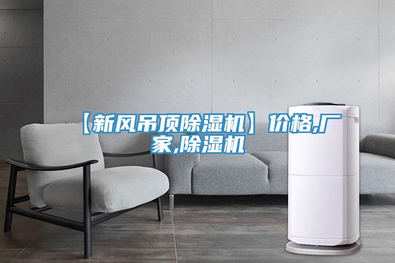 【新風吊頂小黄片软件免费下载】價格,廠家,小黄片软件免费下载