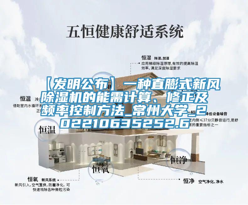 【發明公布】一種直膨式新風小黄片软件免费下载的能需計算、修正及頻率控製方法_常州大學_202210635252.6