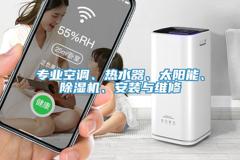 專業空調、熱水器、太陽能、小黄片软件免费下载、安裝與維修