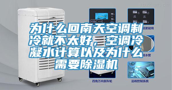 為什麽回南天空調製冷就不太好，空調冷凝水計算以及為什麽需要小黄片软件免费下载