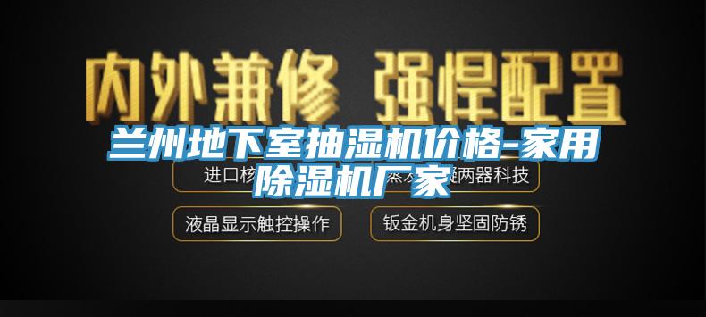 蘭州地下室抽濕機價格-家用小黄片软件免费下载廠家