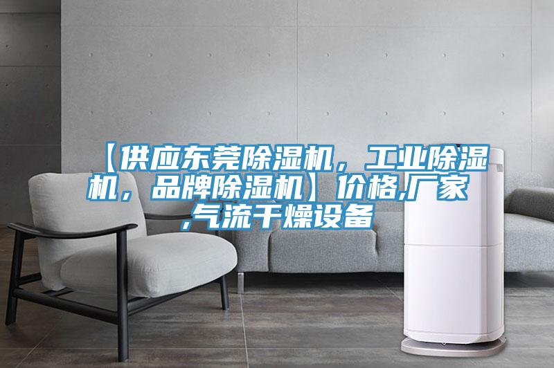 【供應東莞小黄片软件免费下载，工業小黄片软件免费下载，品牌小黄片软件免费下载】價格,廠家,氣流幹燥設備